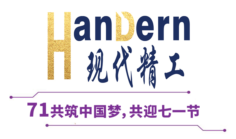 喜迎建黨節！現代精工祝黨生日快樂！