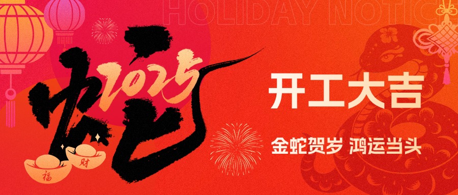金蛇賀歲,鴻運當頭!現(xiàn)代精工2025年農(nóng)歷初八盛大開工!